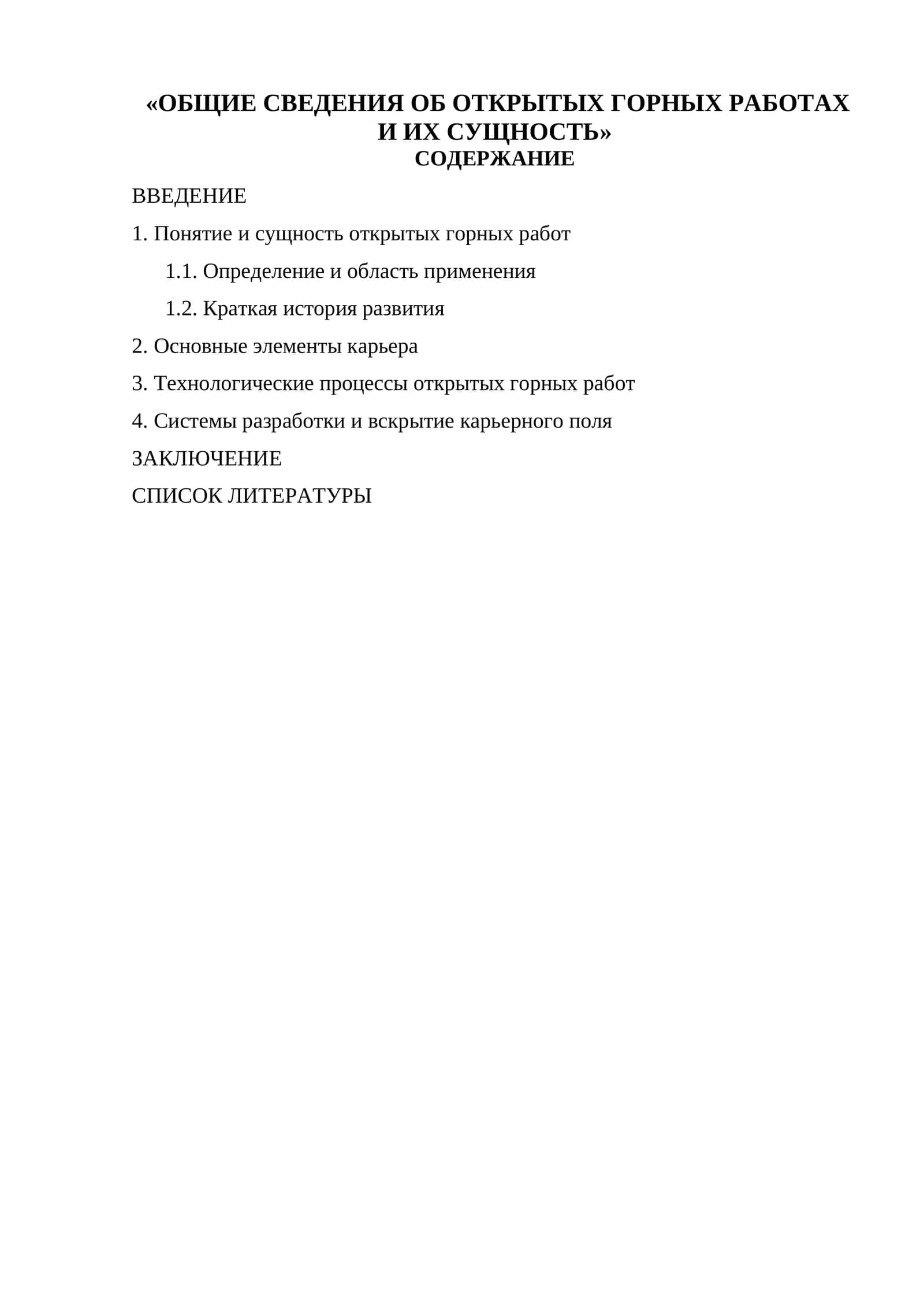 ОБЩИЕ СВЕДЕНИЯ ОБ ОТКРЫТЫХ ГОРНЫХ РАБОТАХ И ИХ СУЩНОСТЬ 1