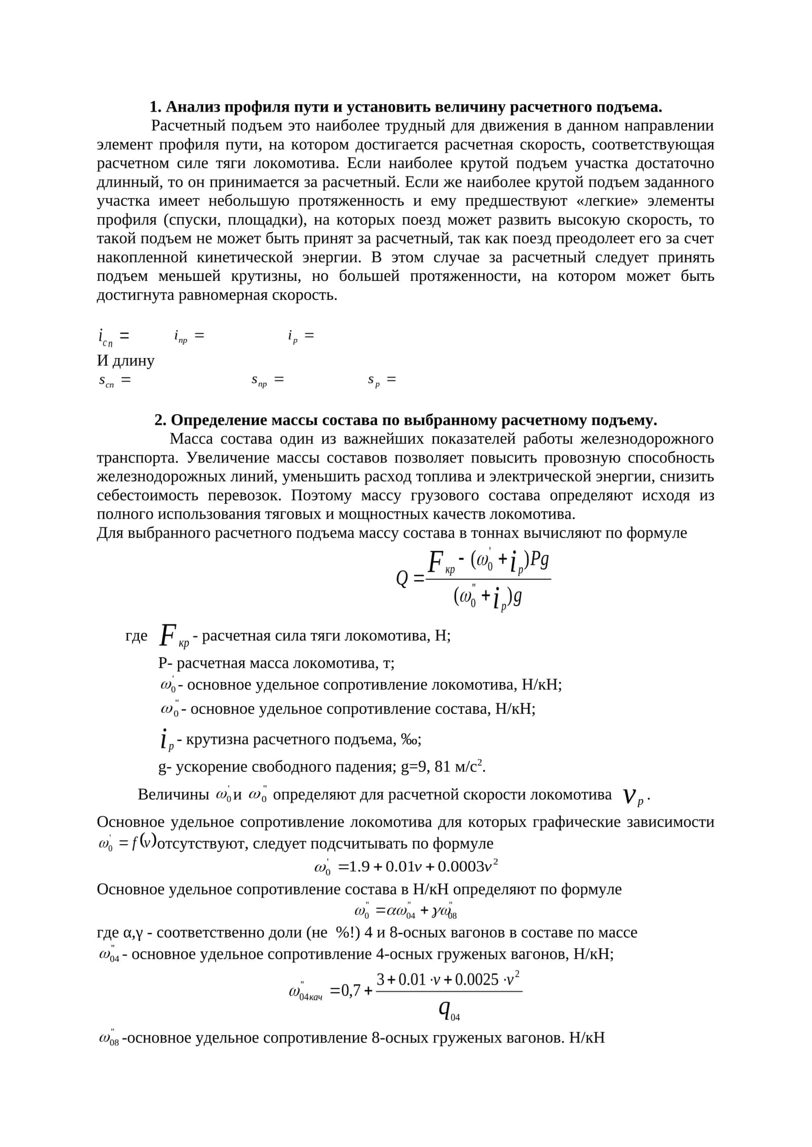 Определение массы состава по выбранному расчетному подъему 1