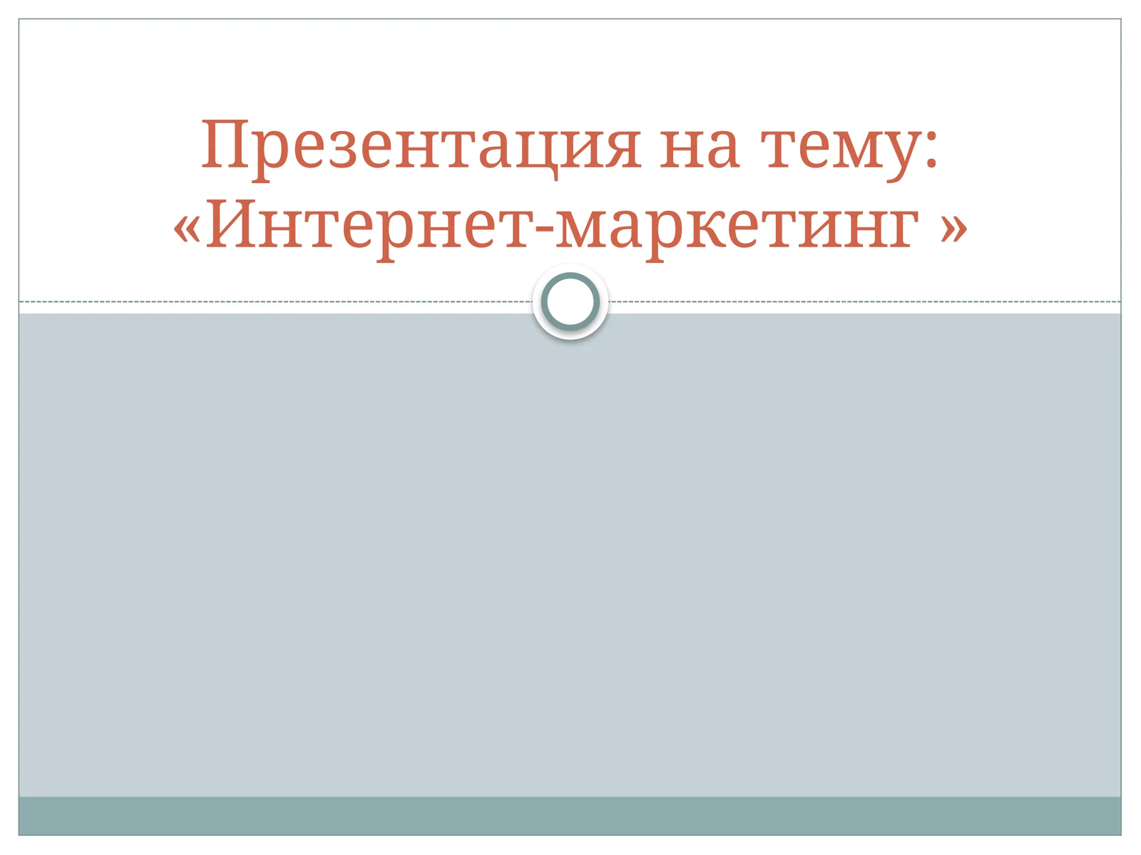 Презентация на тему: «Интернет-маркетинг » 1
