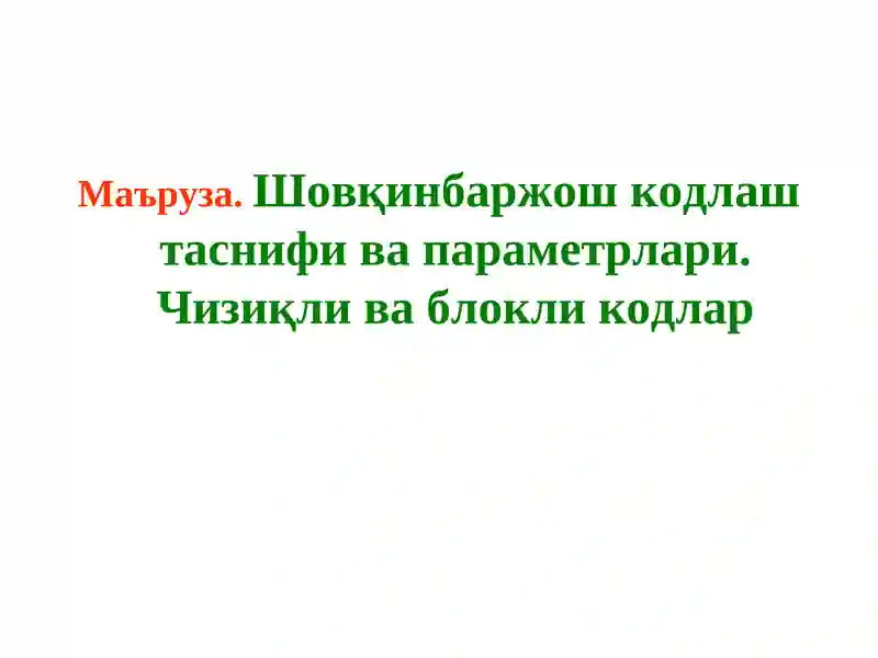 Шовқинбардош кодлар