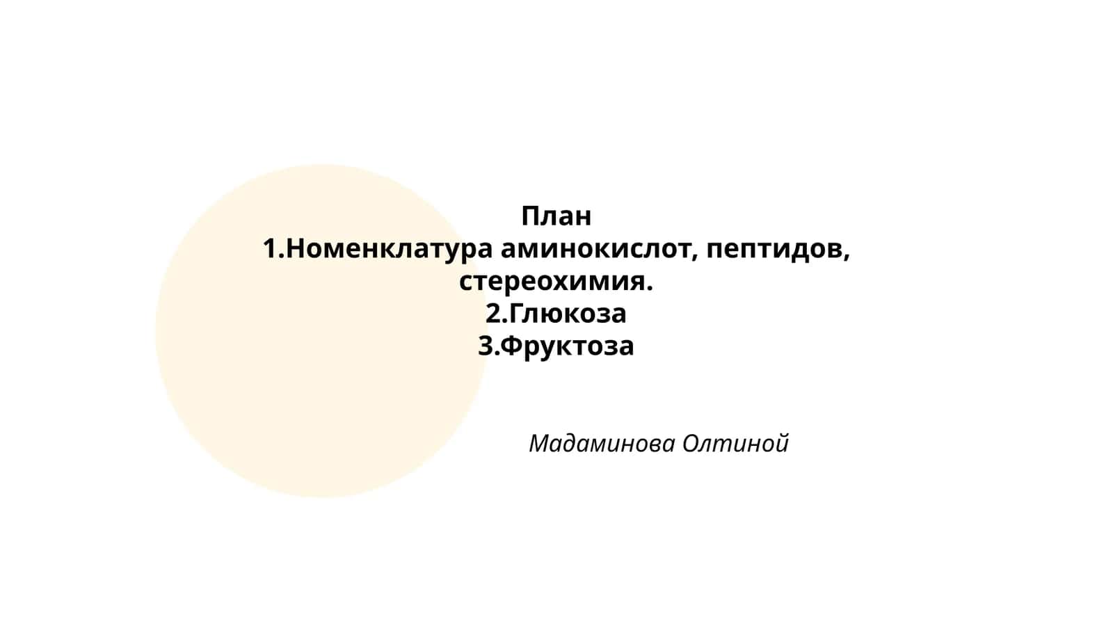 Аминокислот, пептидлар 1