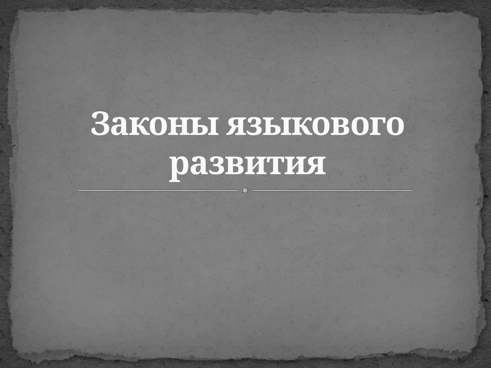 Законы языкового развития 1