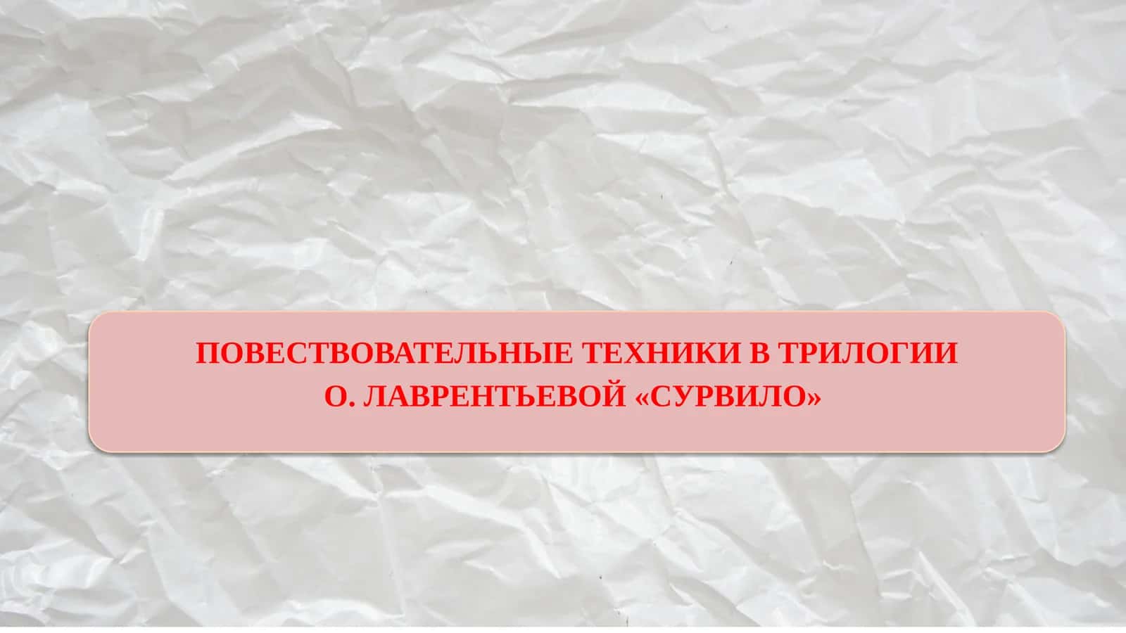 ПОВЕСТВОВАТЕЛЬНЫЕ ТЕХНИКИ В ТРИЛОГИИ О. ЛАВРЕНТЬЕВОЙ «СУРВИЛО» 1
