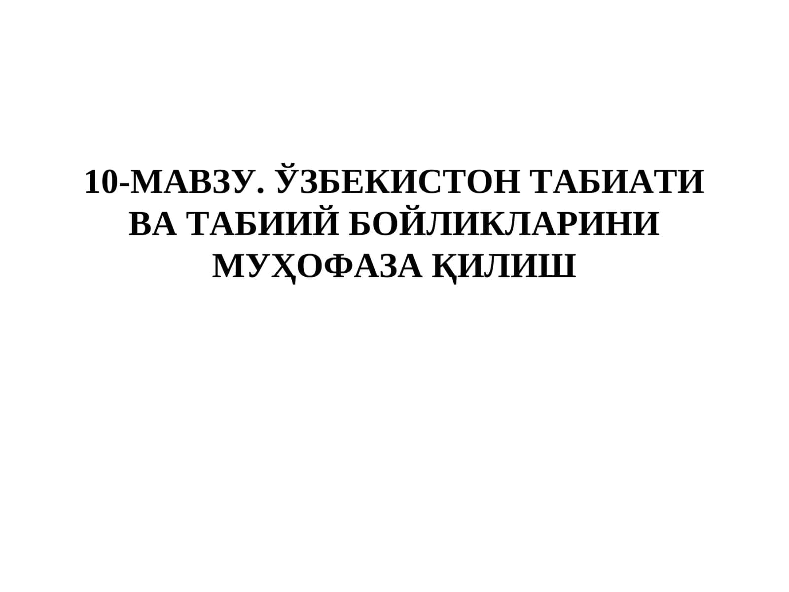 Узбекистон табиати ва тиббий бойликларини муҳофаза қилиш 1