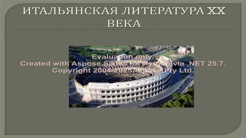 Итальянская литература в XX веке 1