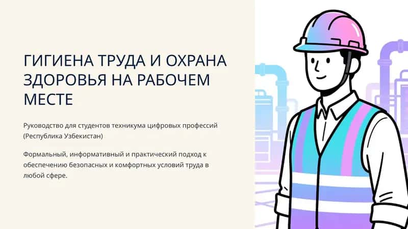Гигиена труда и охрана здоровья на рабочем месте 1