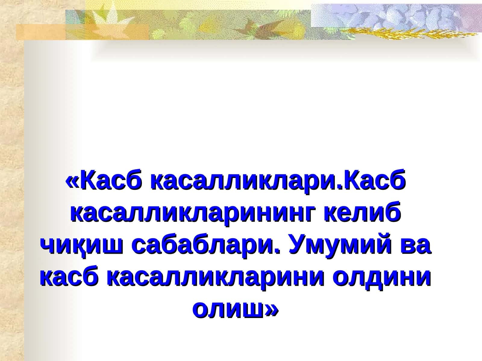 Касб касалликлари.Касб касалликларининг келиб чиқиш сабаблари. Умумий ва касб касалликларини олдини олиш 1