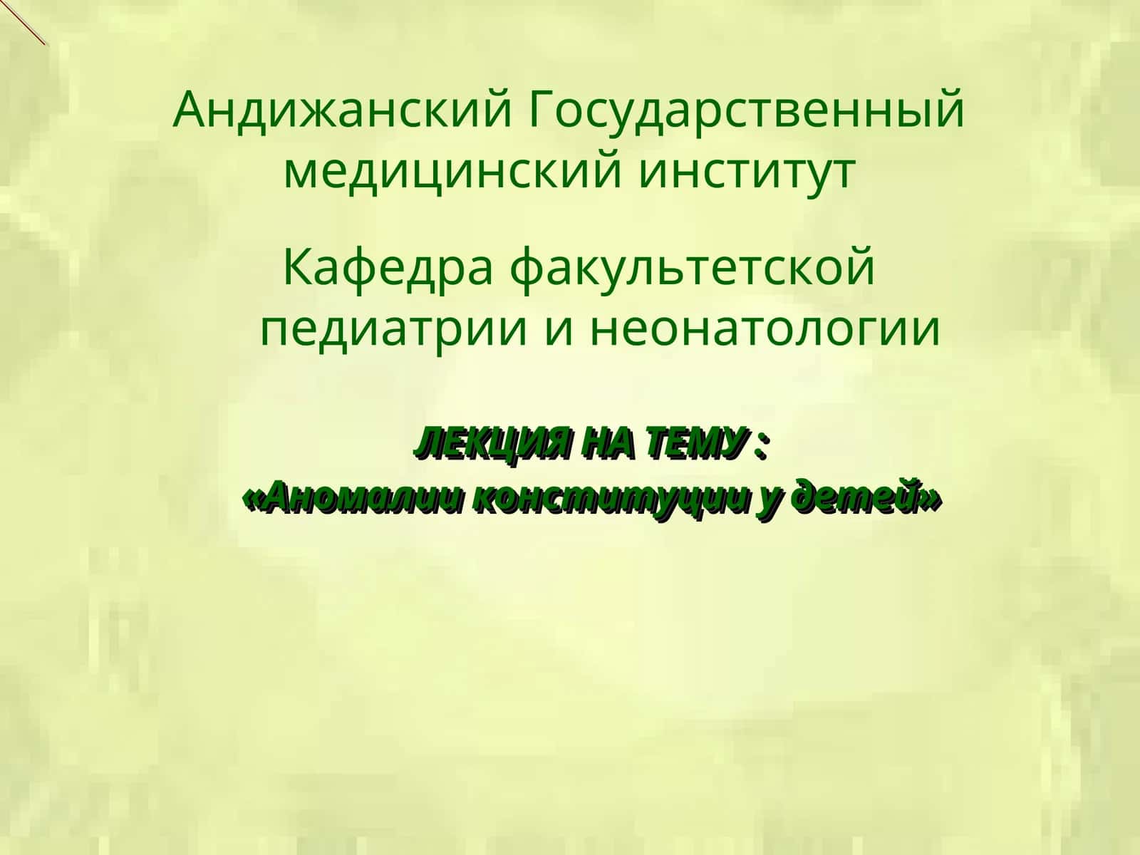 Аномалии конституции у детей 1