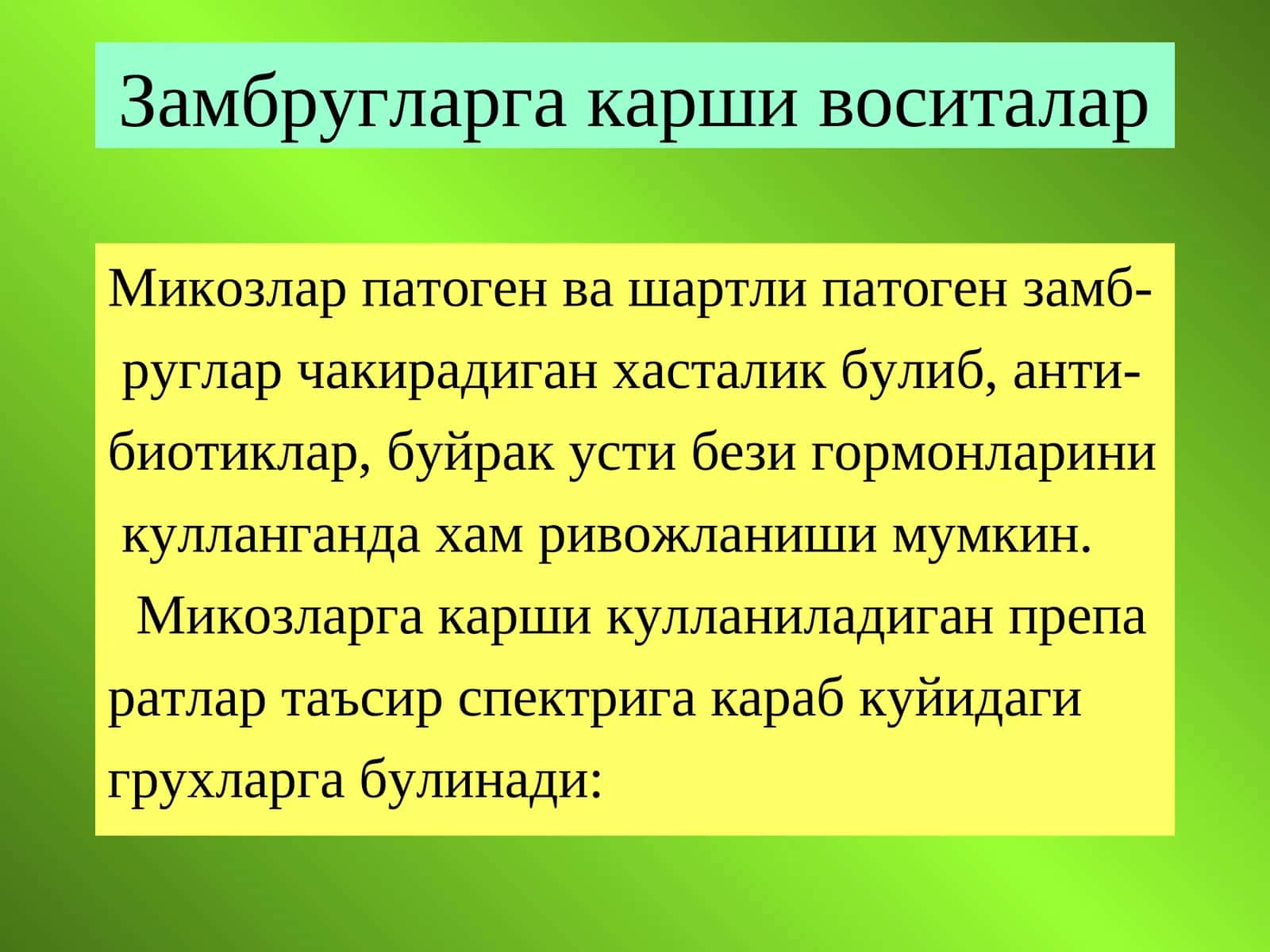 Замбругларга карши воситалар 1