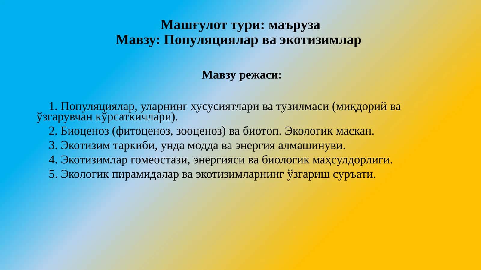 Популяцияларваэкотизимлар 1
