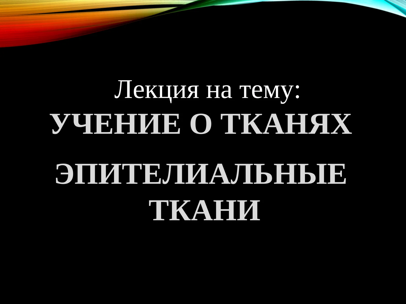 УЧЕНИЕ О ТКАНЯХ 1