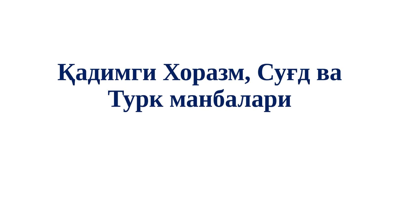 Хоразм манбалари 1
