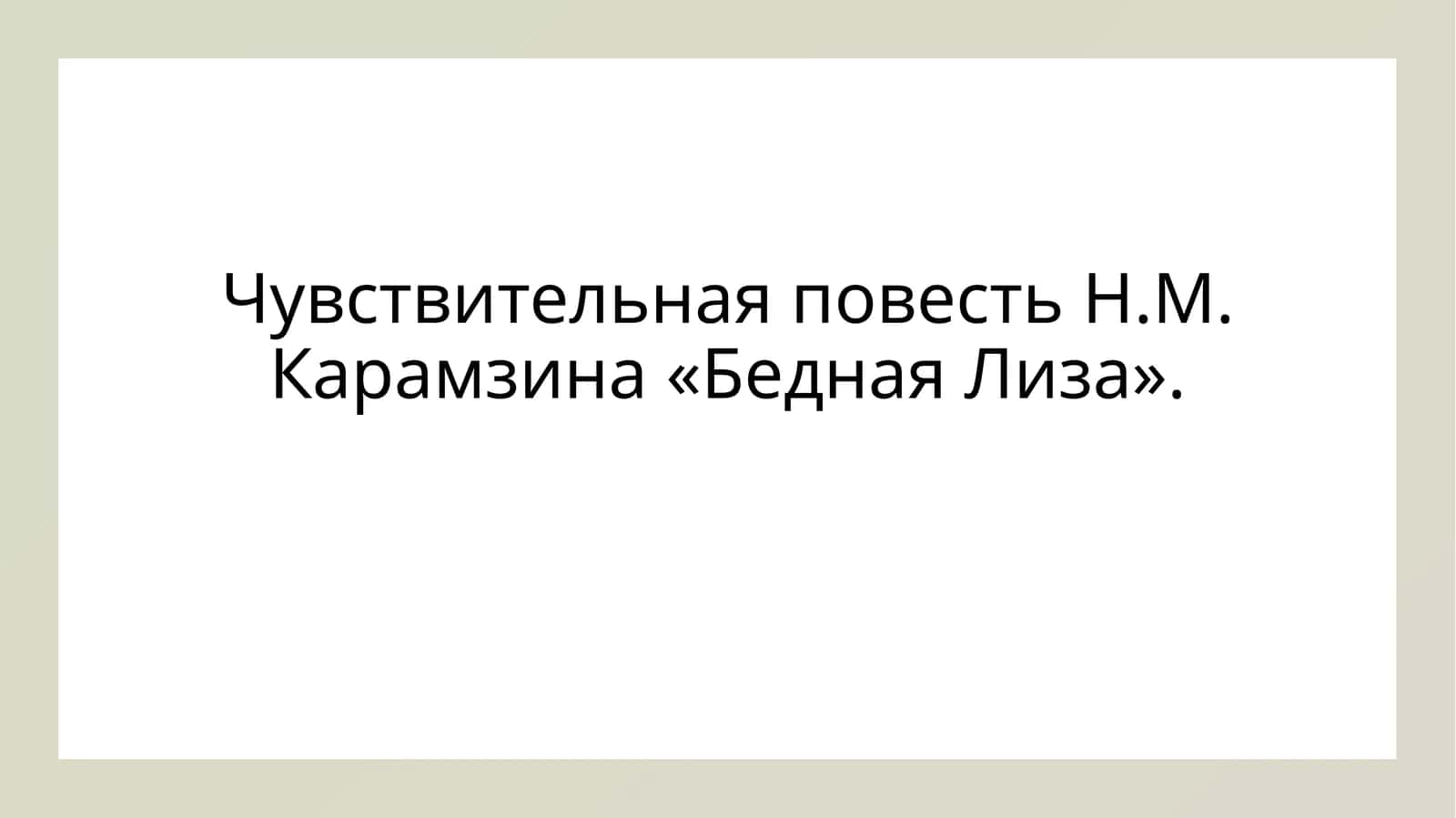 Чувствительная повесть Н.М. Карамзина «Бедная Лиза». 1