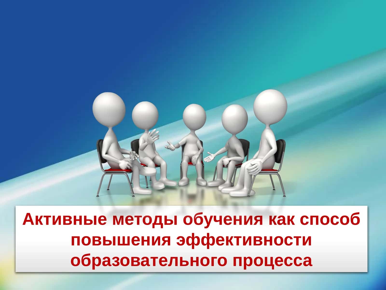 Активные методы обучения как способ повышения эффективности образовательного процесса 1