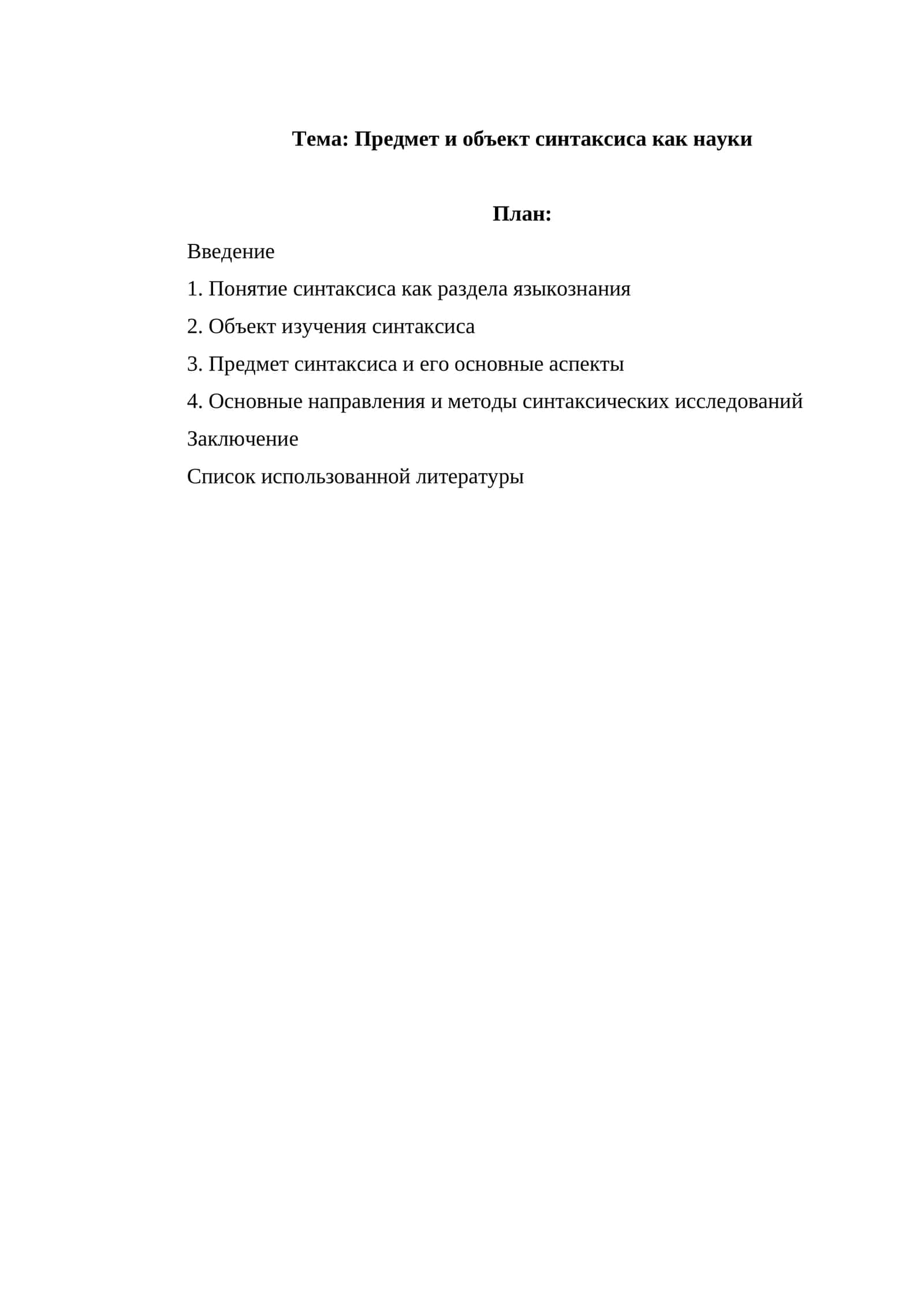 Предмет и объект синтаксиса как науки 1