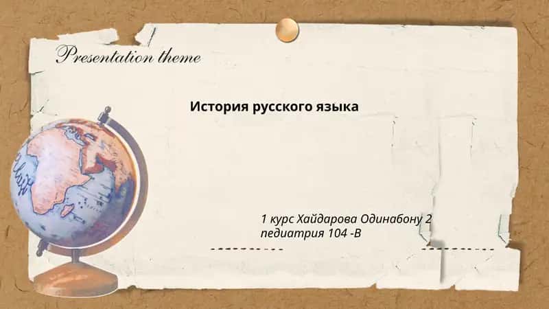История русского языка 1