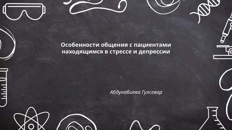 Особенности общения с пациентами находящимся в стрессе и депрессии 1