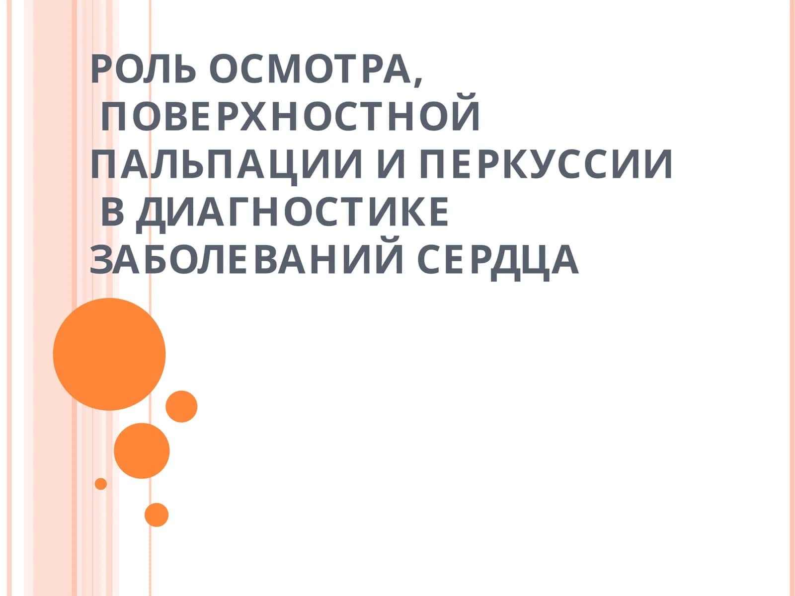 Роль осмотра, поверхностной пальпации и перкуссии в диагностике заболеваний сердца 1