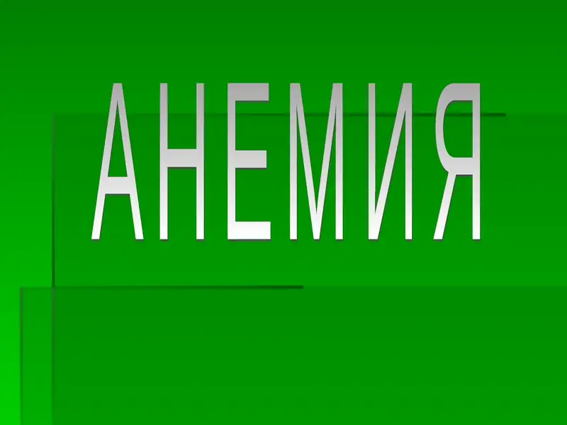 АНЕМИЯ 1
