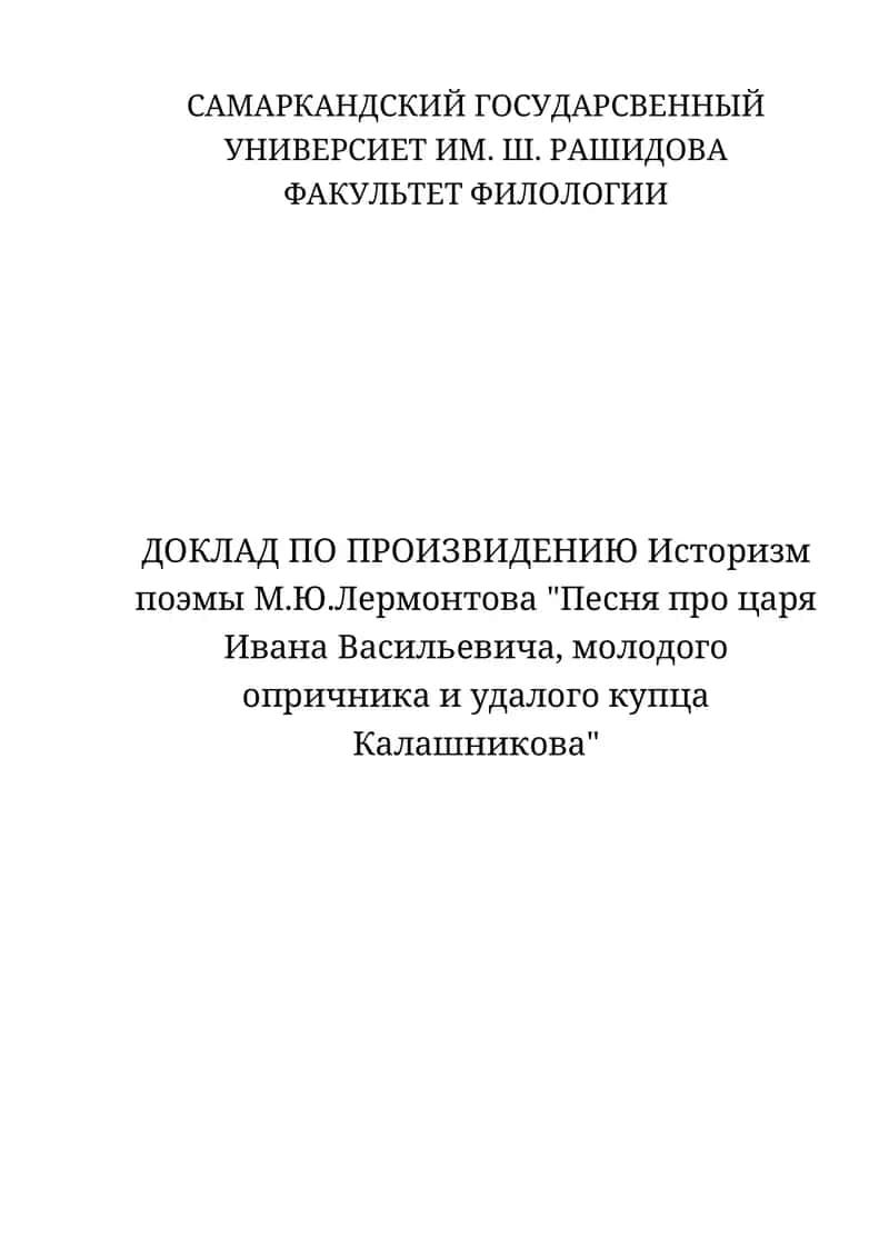 Доклад по произведению "Песня про царя Ивана Васильевича, молодого опричника и удалого купца Калашникова" 1