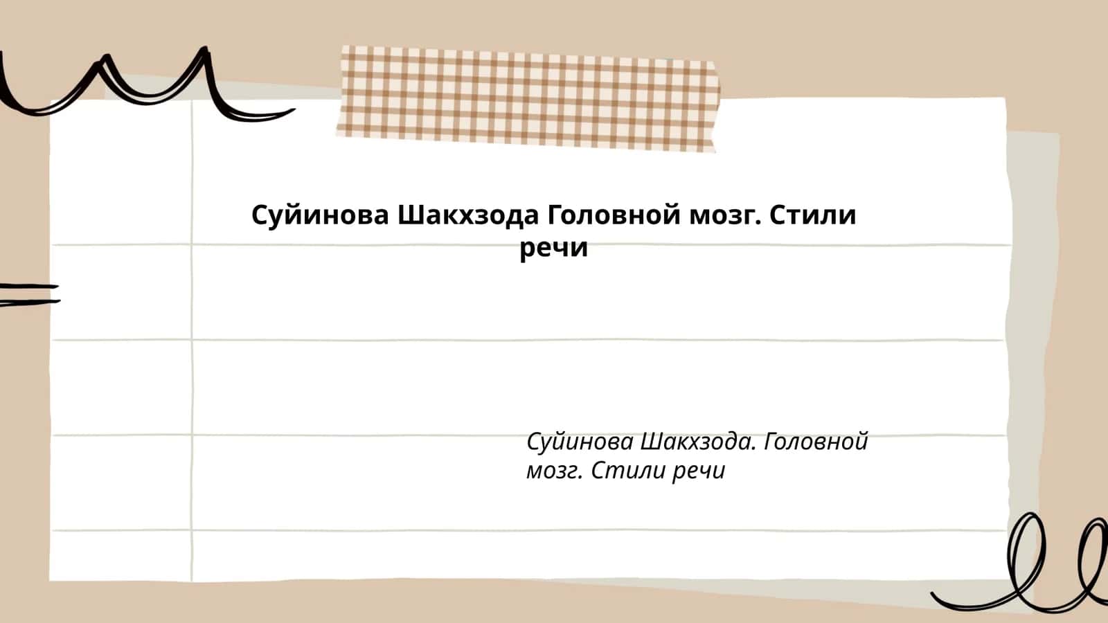 Головной мозг. Стили речи 1