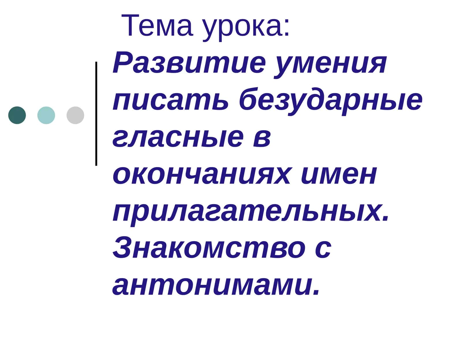 Развитие умения писать безударные гласные в окончаниях 1