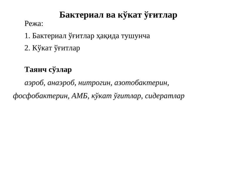 Бактериал ва кўкат ўғитлар 1