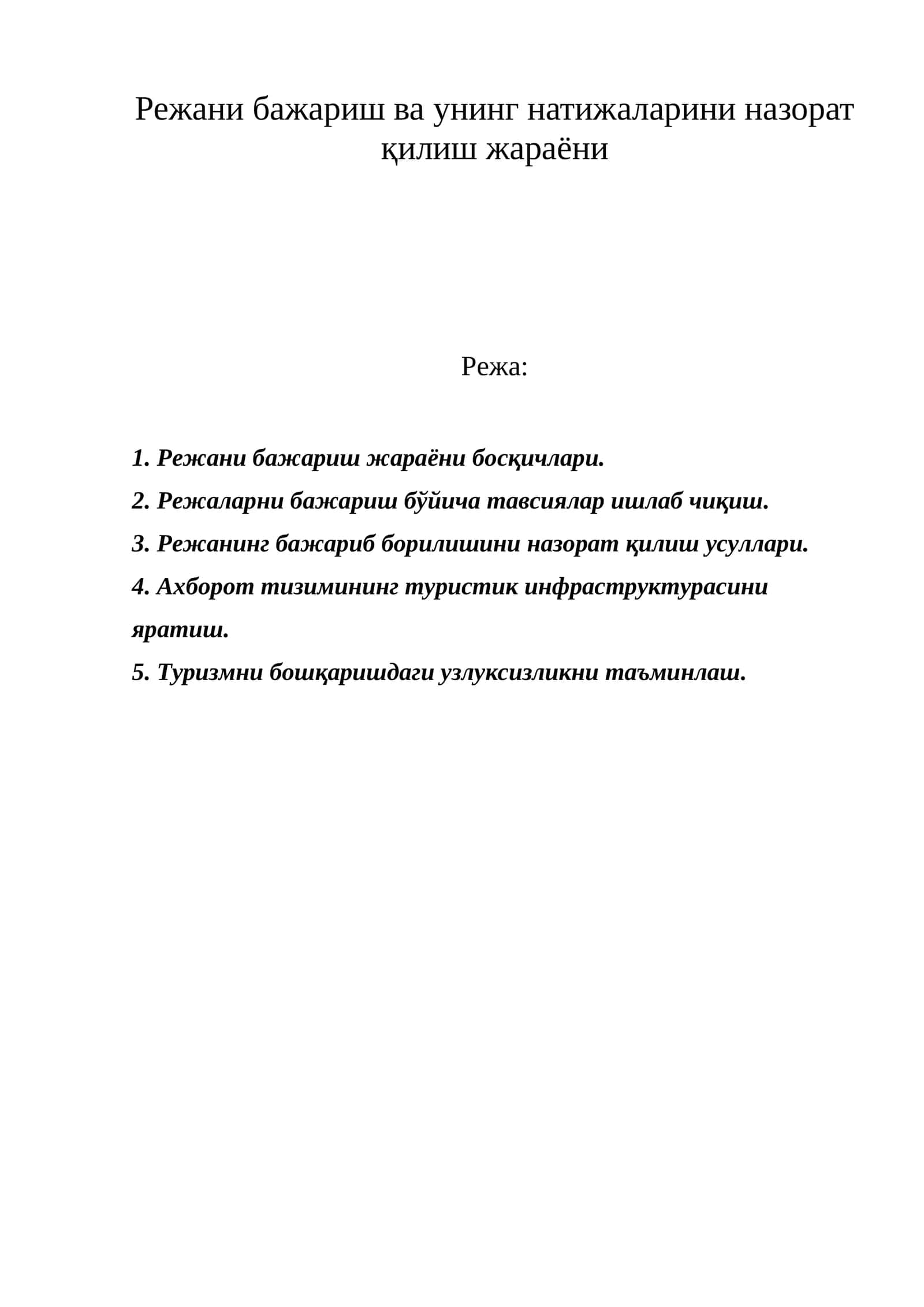 Туризмни ривожлантириш жараёни 1