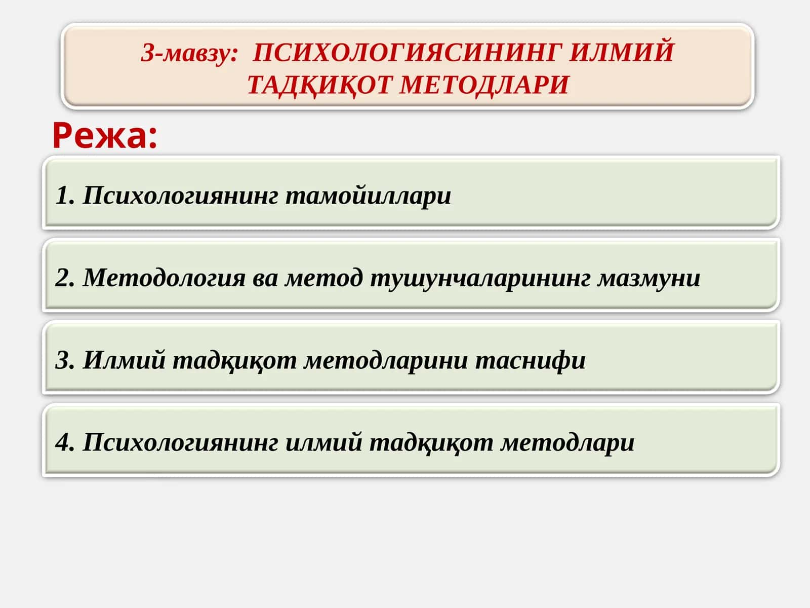 ПСИХОЛОГИЯНИНГ ИЛМИЙ ТАДҚИҚОТ МЕТОДЛАРИ 1