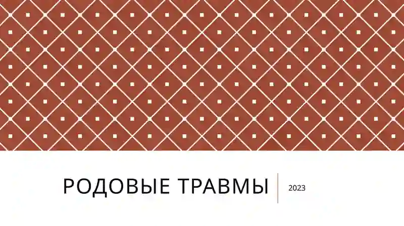 Родовые травмы