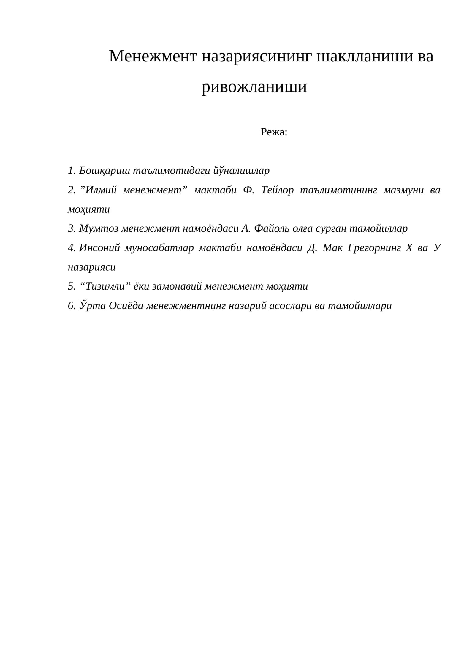 Менежмент назариясининг шаклланиши ва ривожланиши 1