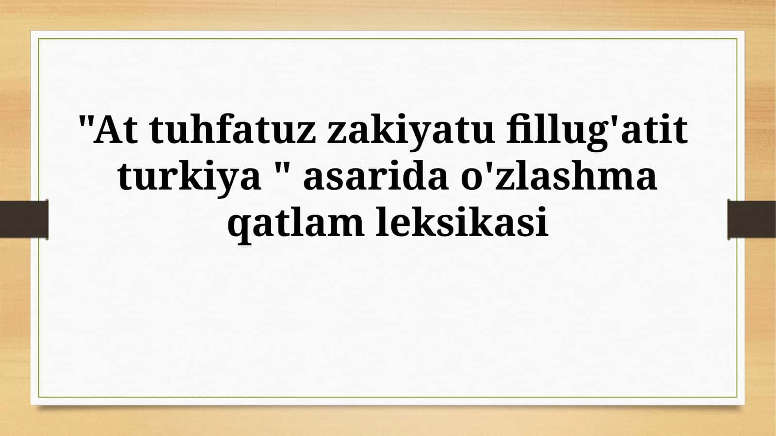 "At tuhfatuz zakiyatu fillug'atit turkiya " asarida o'zlashmaqatlamleksikasi 1