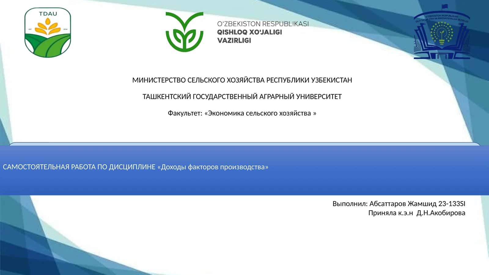 САМОСТОЯТЕЛЬНАЯ РАБОТА ПО ДИСЦИПЛИНЕ «Доходы факторов производства» 1
