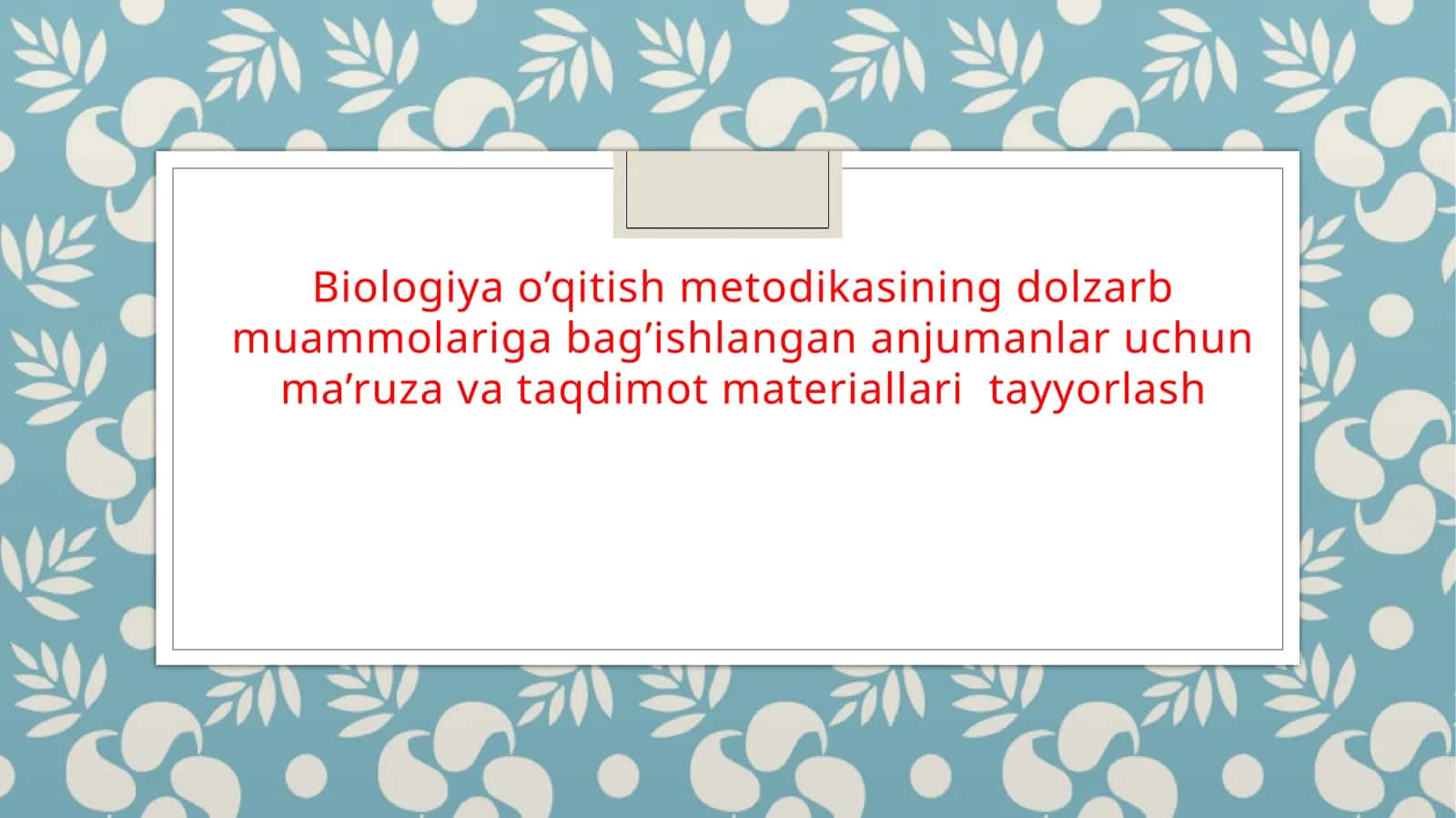 Biologiya o'qitish metodi/биология обучения методикаси 1