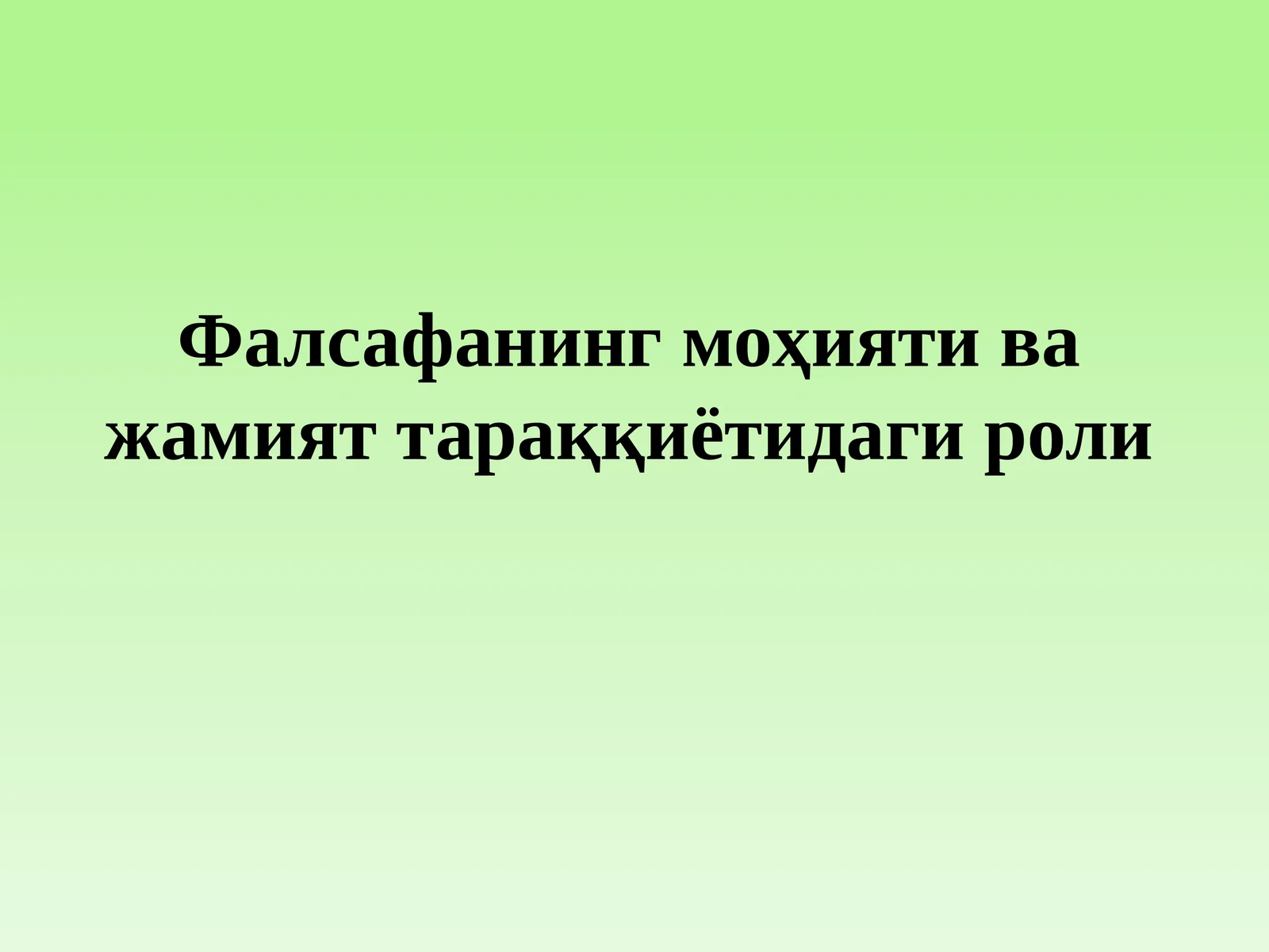 Фалсафанинг моҳияти ва жамият тараққиётидаги роли 1