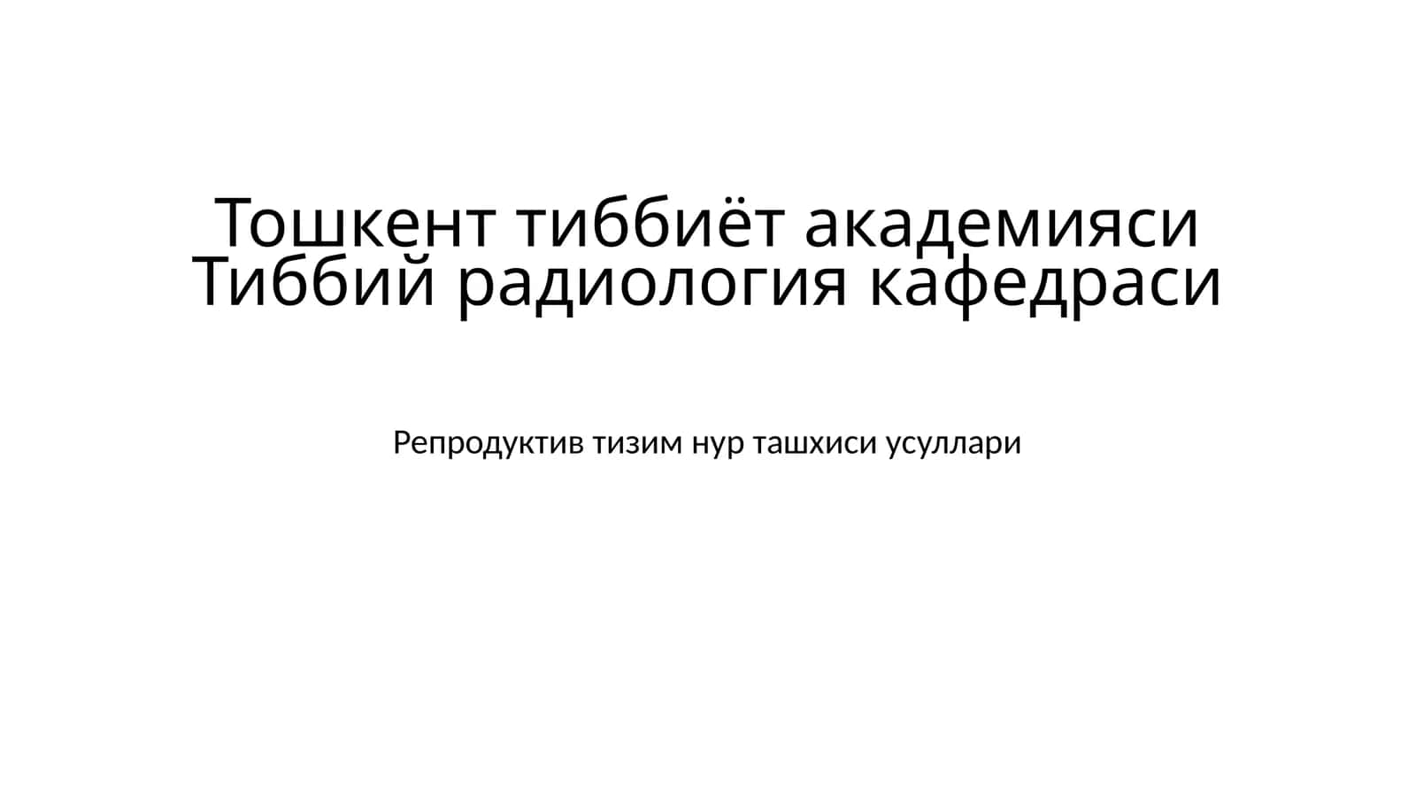Репродуктив система нур ташхисоти 1
