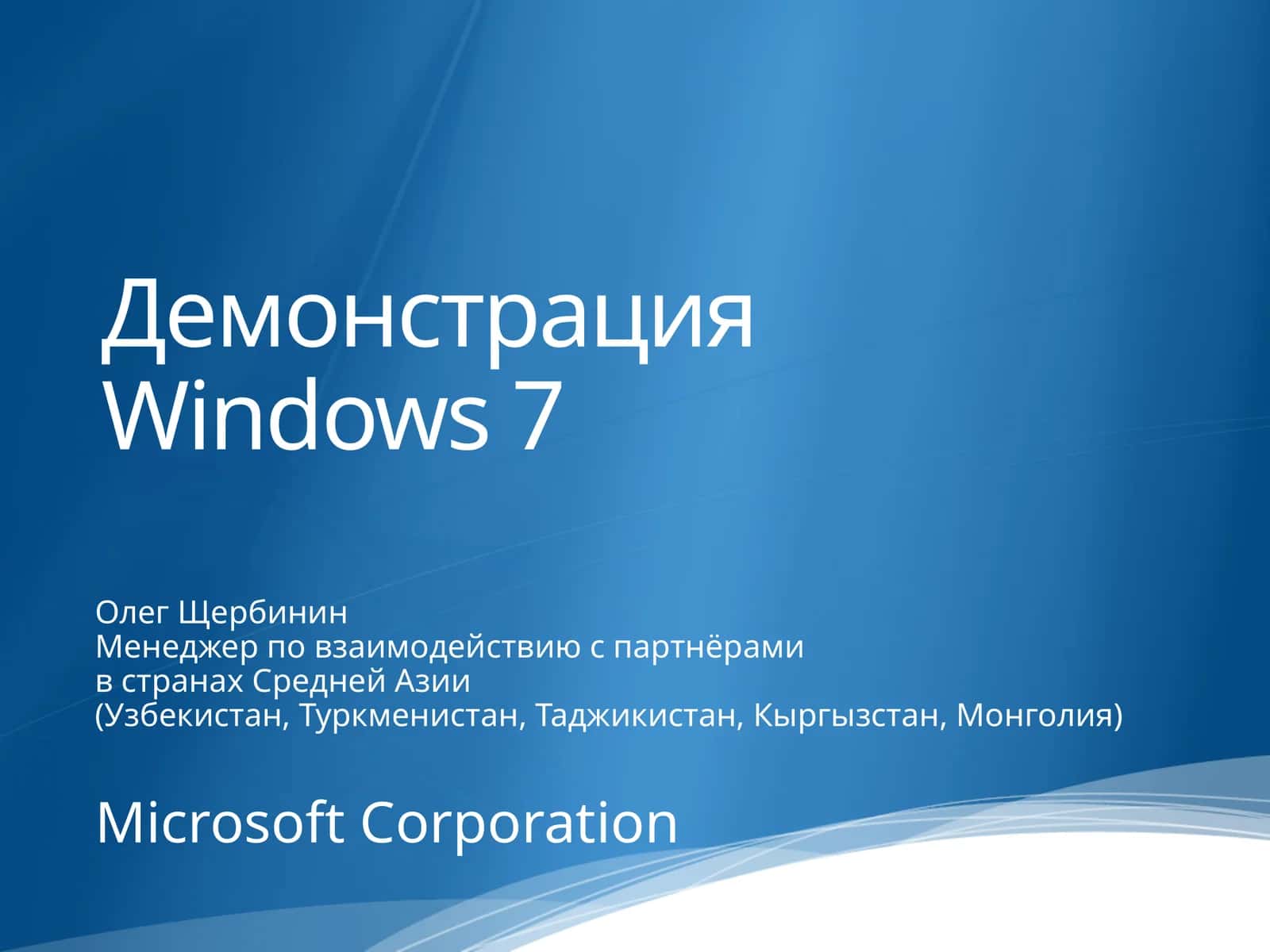 Демонстрация Windows 7 1