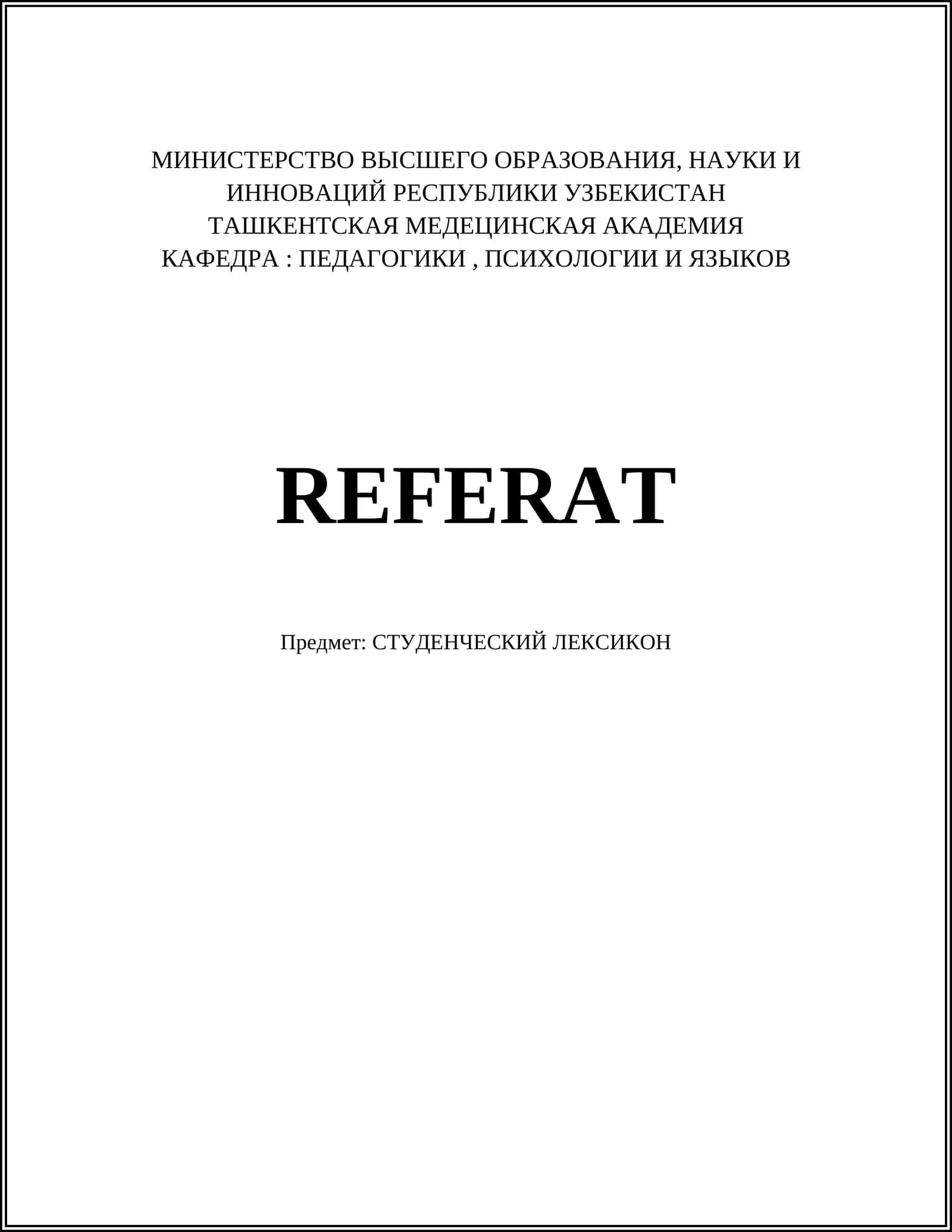 СТУДЕНЧЕСКИЙ ЛЕКСИКОН 1