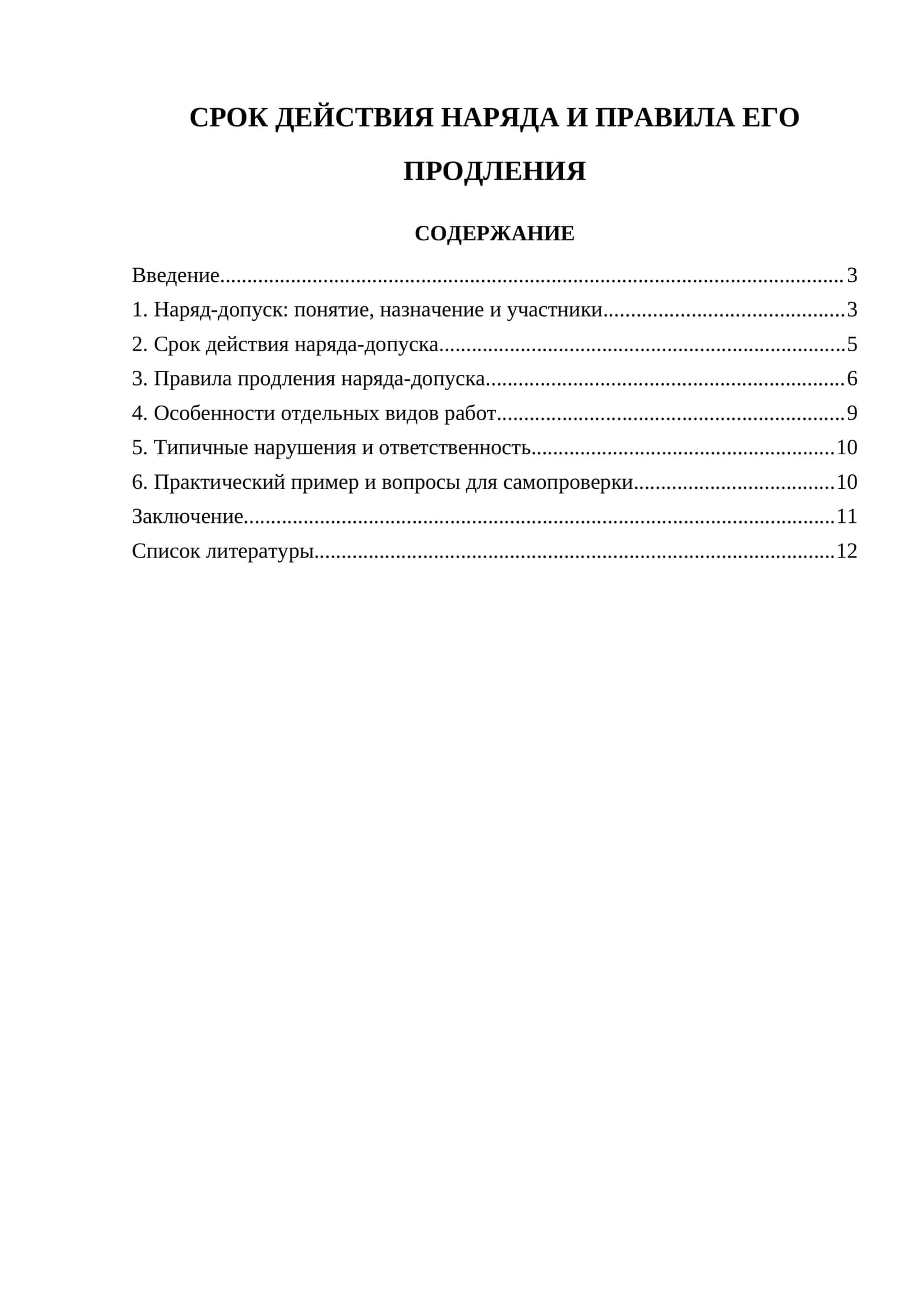 Срок действия наряда и правила его продления 1