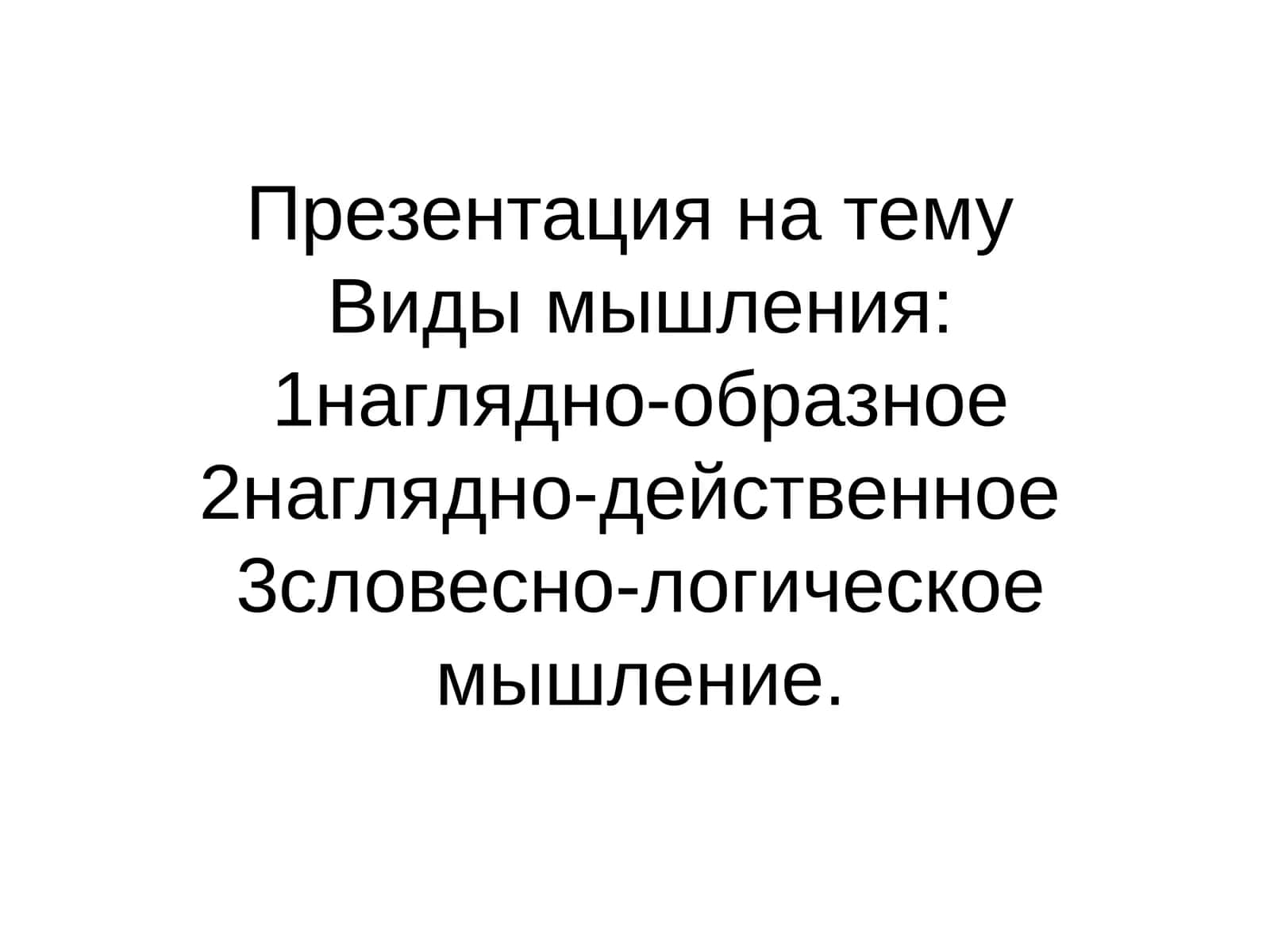 Виды мышления 1наглядно-образное 2наглядно-действенное  3словесно-логическое мышление. 1