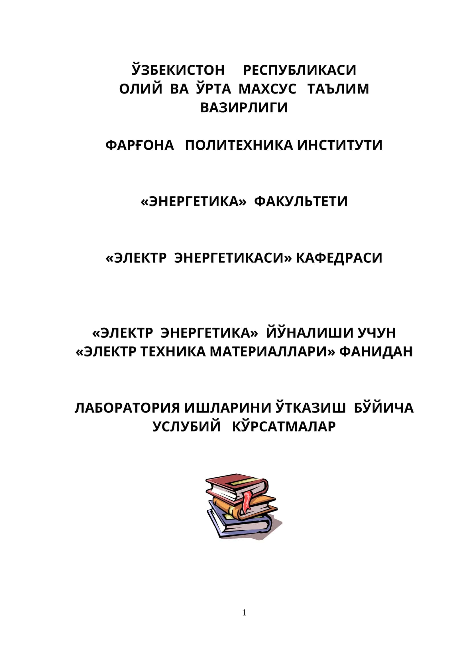 Электр техник материаллар 1