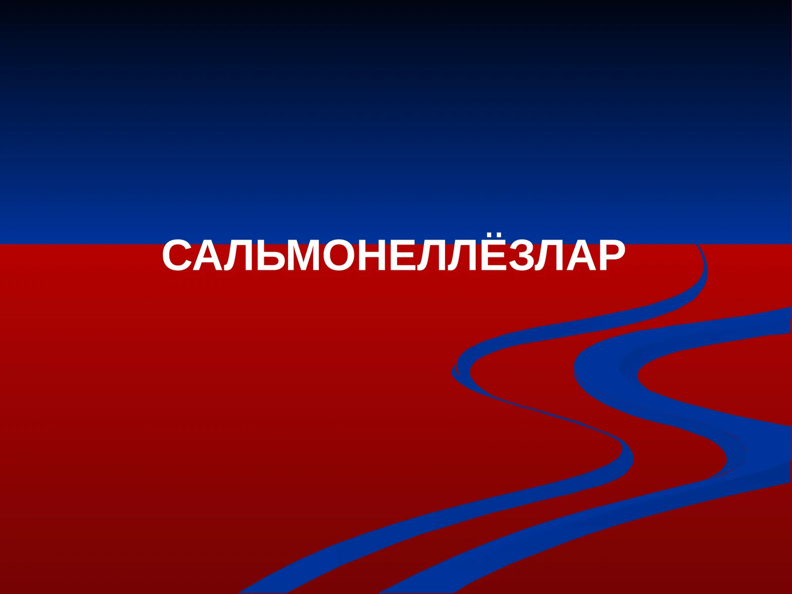 САЛЬМОНЕЛЛЁЗЛАР 1