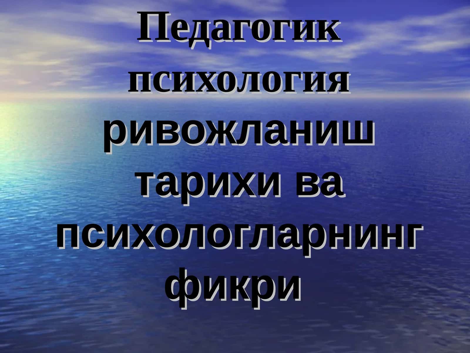 Педагогик психологияривожланиш тарихи ва психологларнинг фикри 1