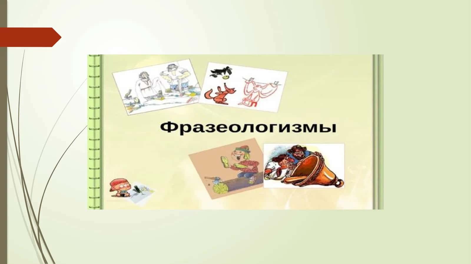 Фразеологизми 1