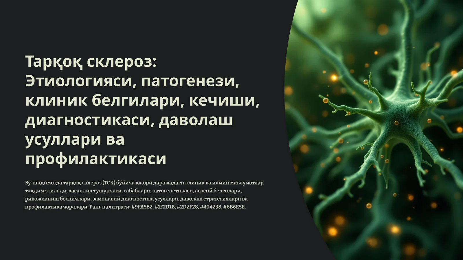 Тарқоқ склероз 1