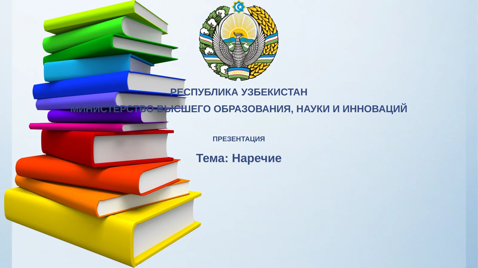 Наречие 1
