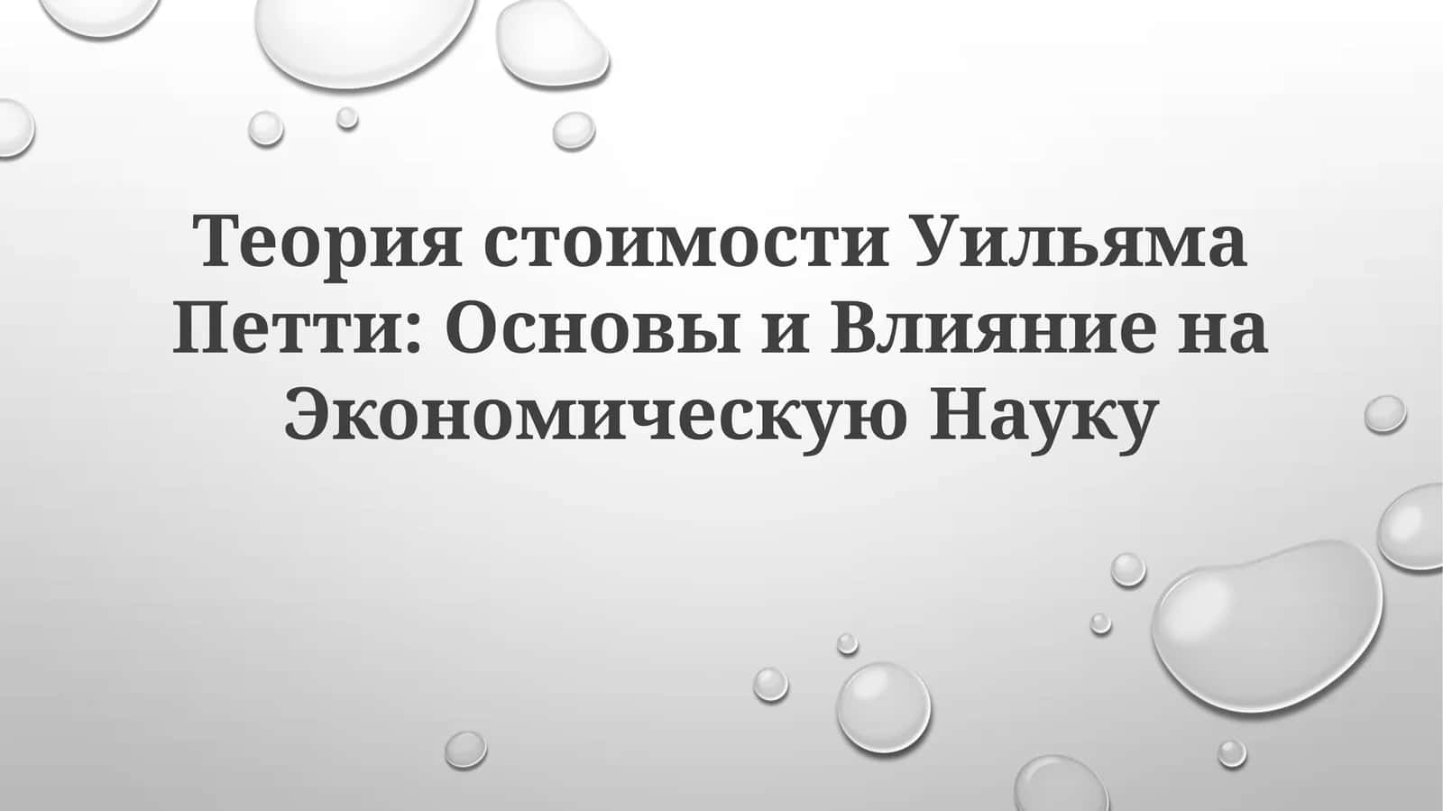 Теория стоимости Уильяма Петти: Основы и Влияние на Экономическую Науку 1