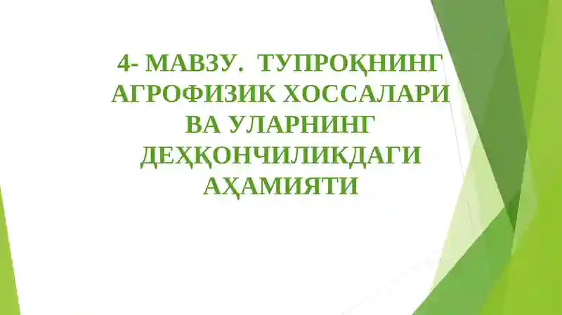 Тупроқнингагрофизик хоссалари ва уларнинг деҳқончиликдаги аҳамияти