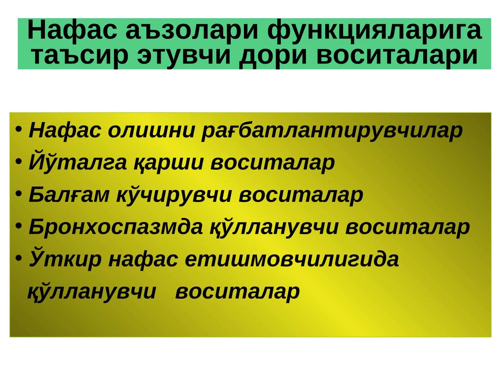 Нафас аъзолари функцияларига таъсир этувчи воситалар 1