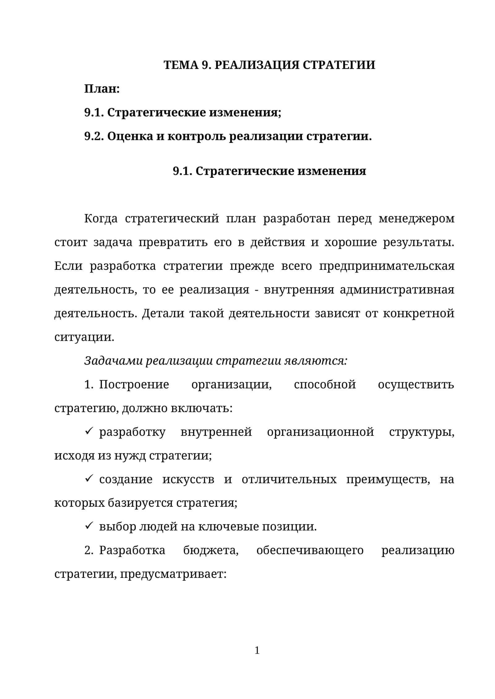 ТЕМА 9. РЕАЛИЗАЦИЯ СТРАТЕГИИ 1